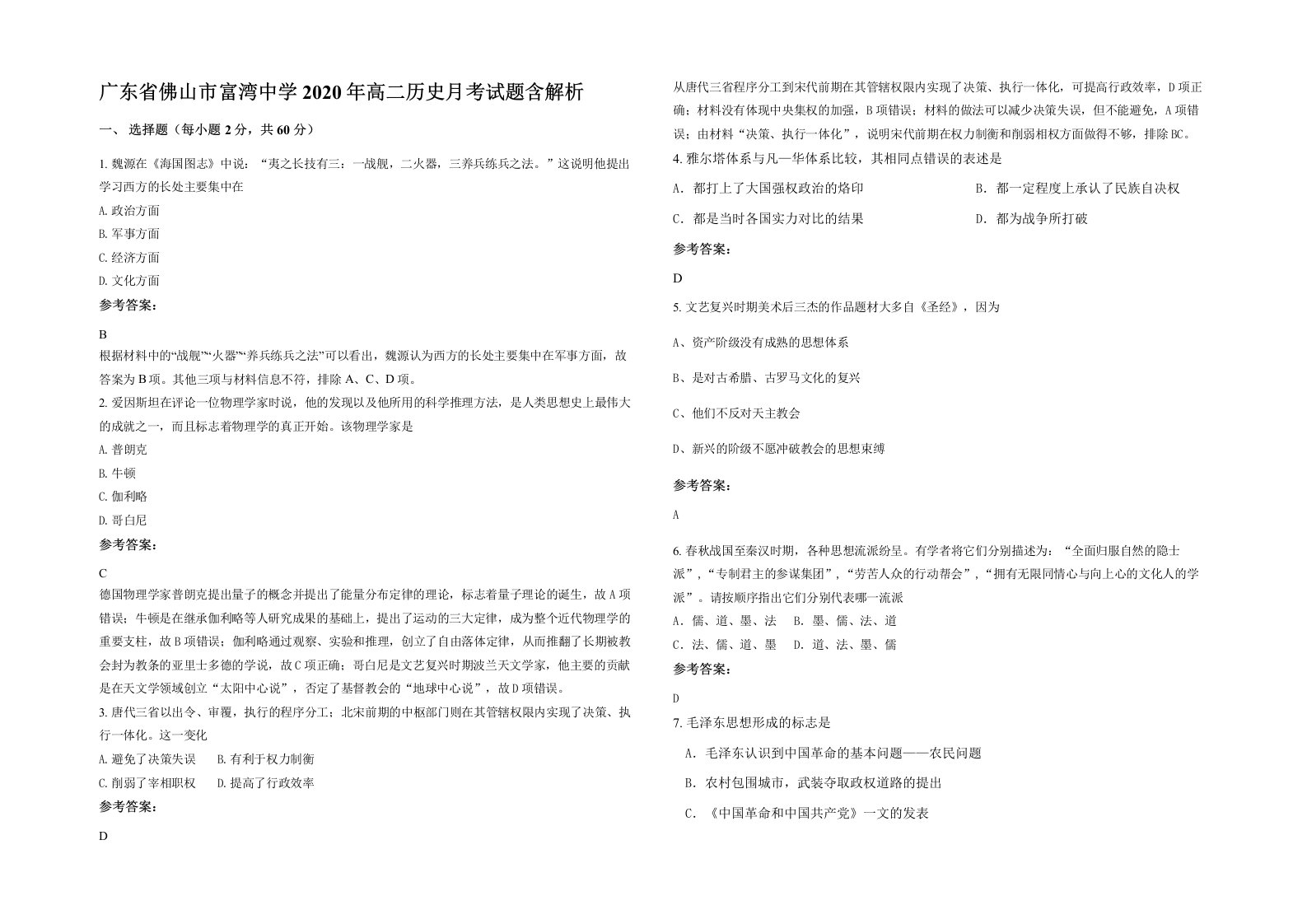 广东省佛山市富湾中学2020年高二历史月考试题含解析