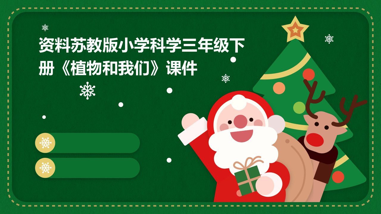 资料苏教版小学科学三年级下册《植物和我们》课件