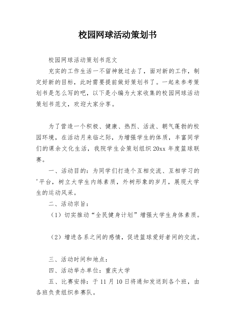 校园网球活动策划书