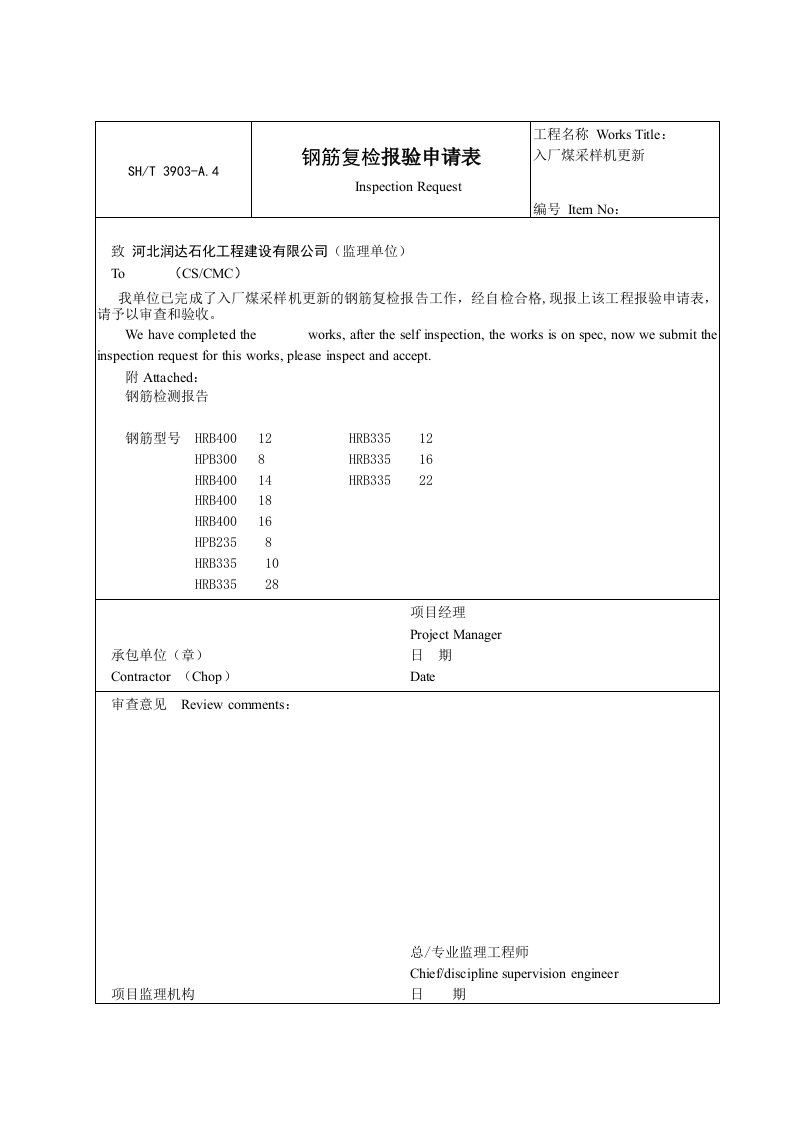 钢筋复检报告申请表