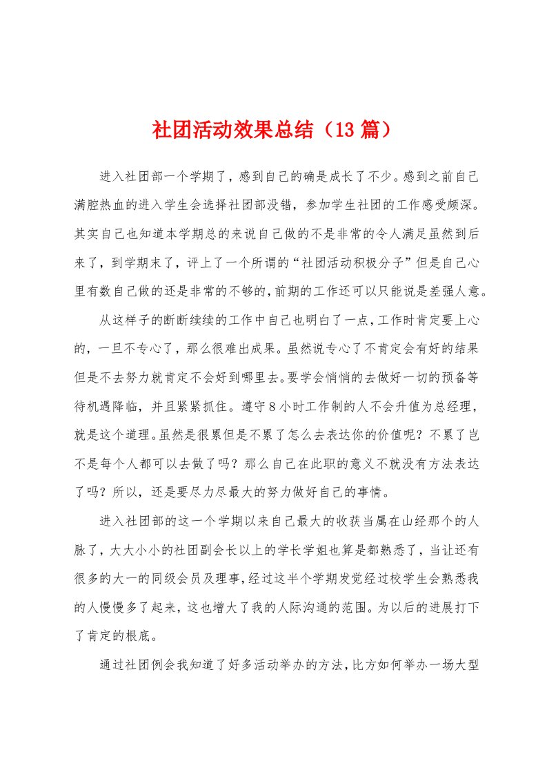 社团活动效果总结（13篇）