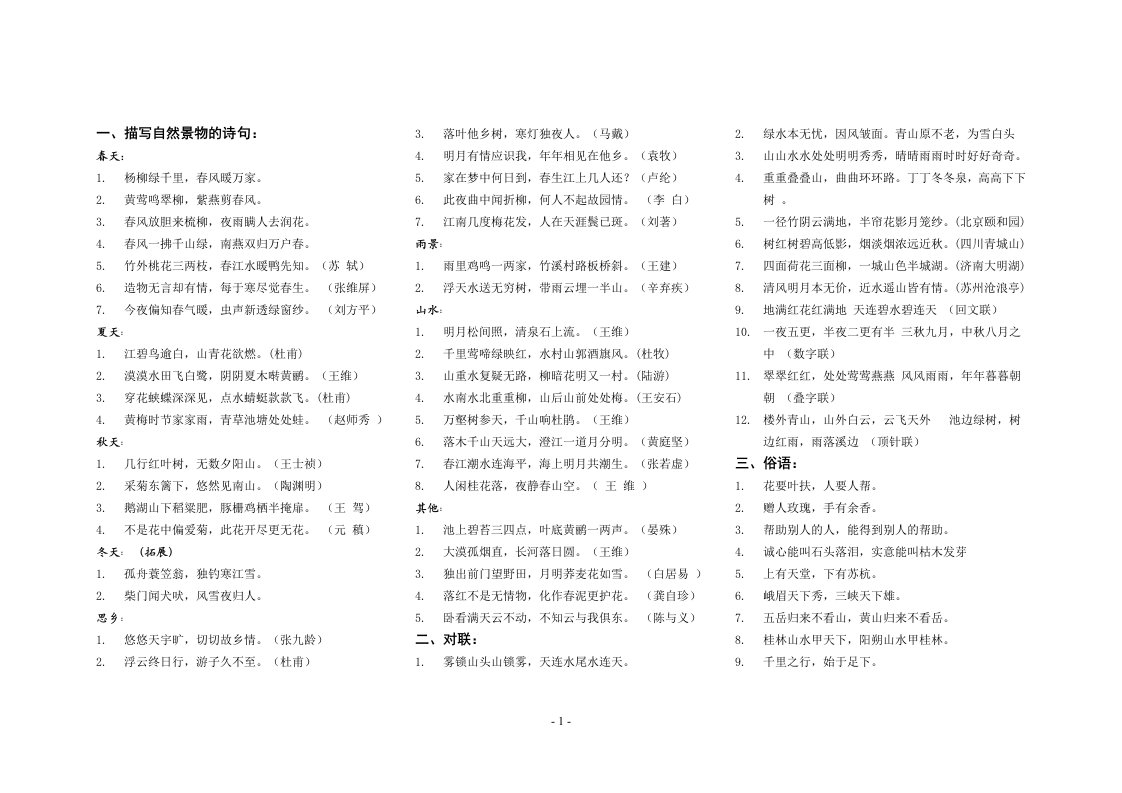 小学语文日积月累总复习