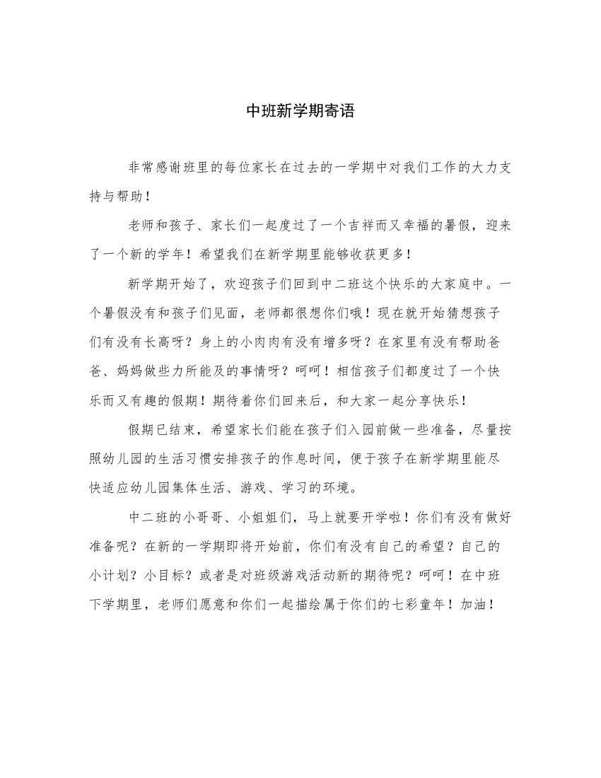 中班新学期寄语