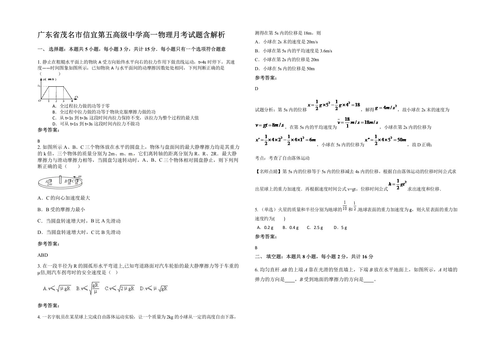广东省茂名市信宜第五高级中学高一物理月考试题含解析