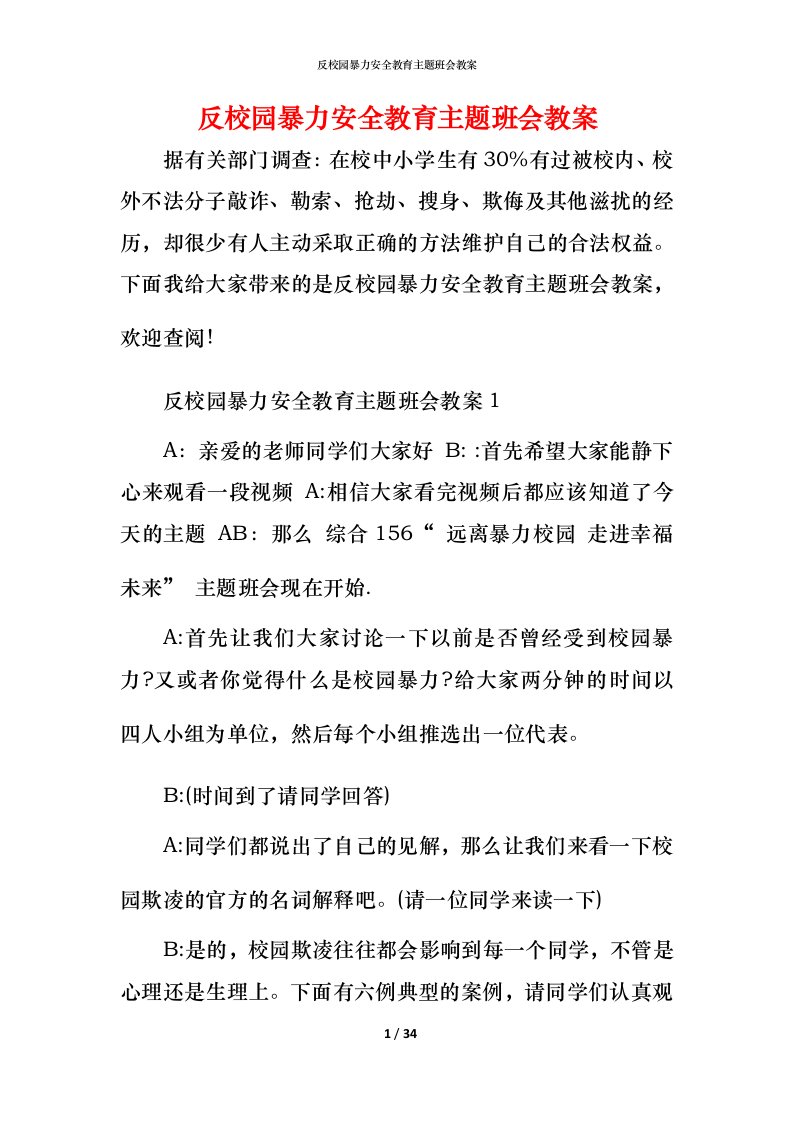 反校园暴力安全教育主题班会教案