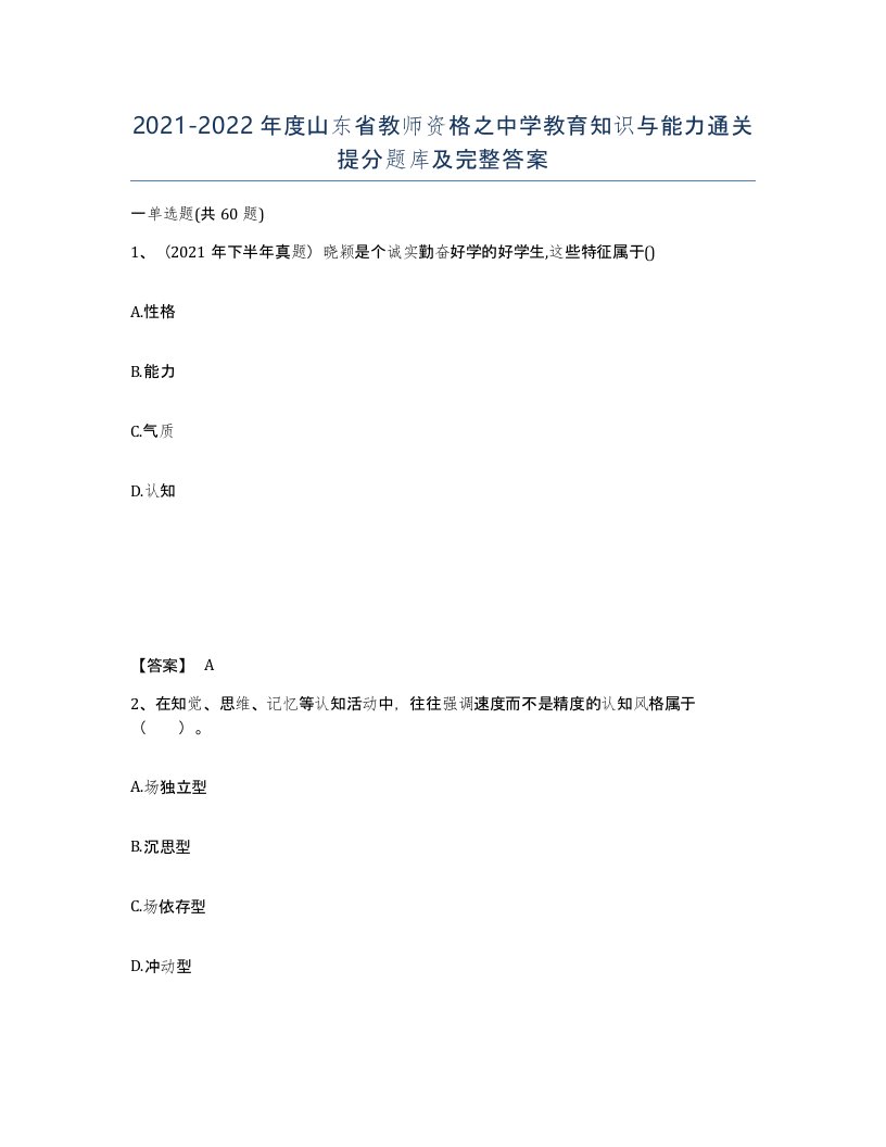 2021-2022年度山东省教师资格之中学教育知识与能力通关提分题库及完整答案