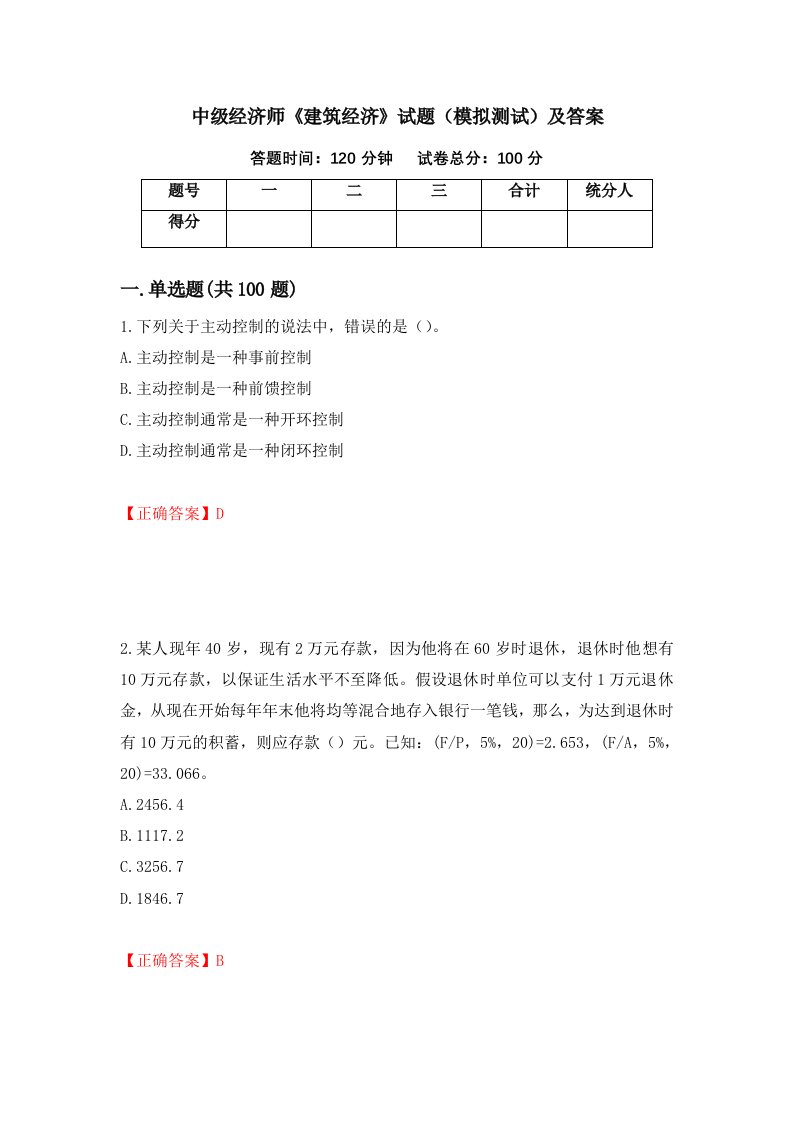 中级经济师建筑经济试题模拟测试及答案第60次