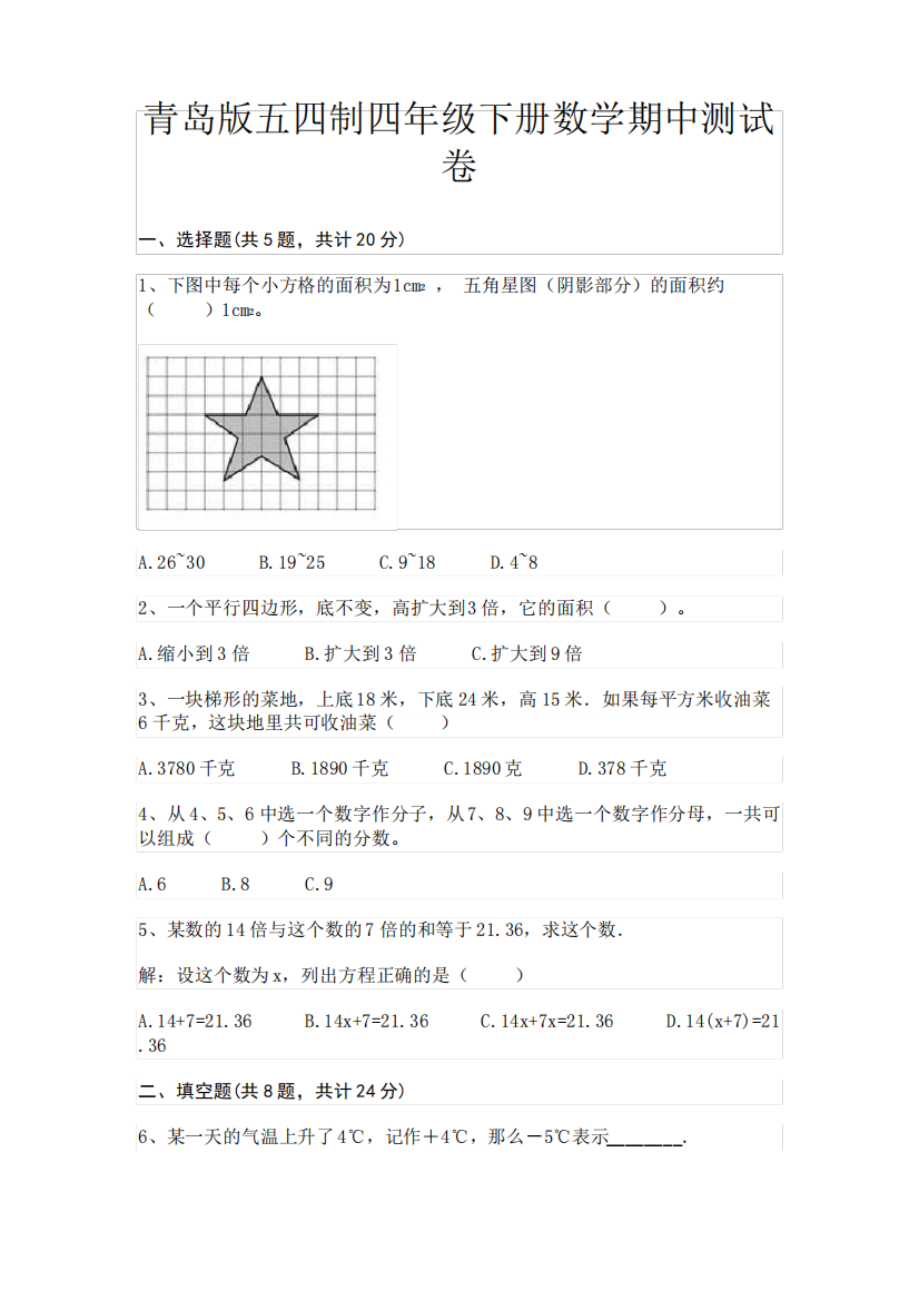 A4版打印青岛版五四制四年级下册数学期中测试卷