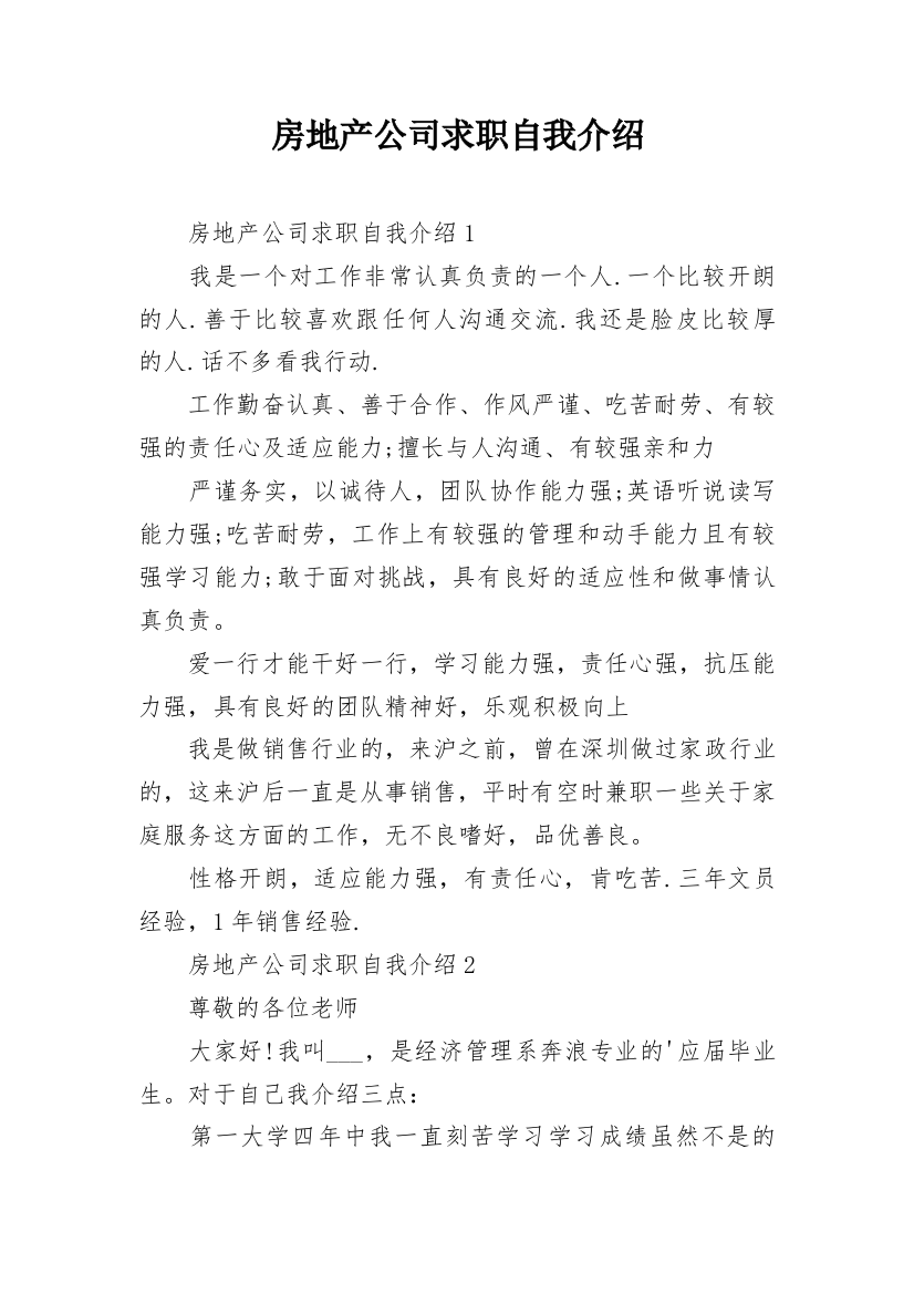 房地产公司求职自我介绍