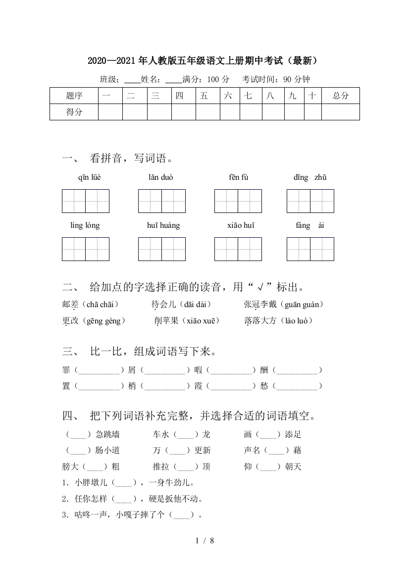 2020—2021年人教版五年级语文上册期中考试(最新)