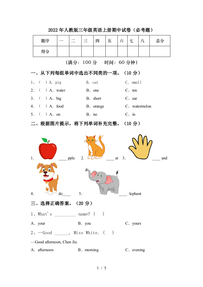 2022年人教版三年级英语上册期中试卷(必考题)