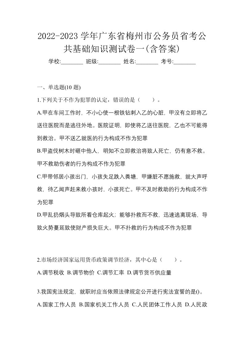 2022-2023学年广东省梅州市公务员省考公共基础知识测试卷一含答案