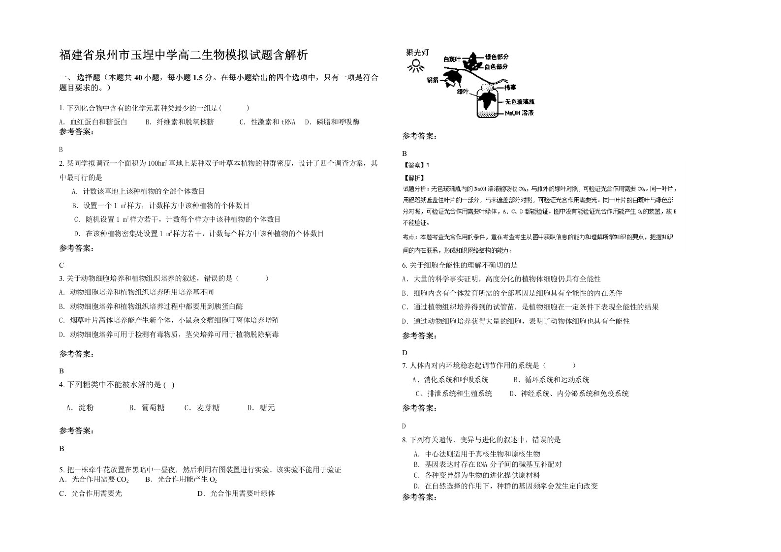 福建省泉州市玉埕中学高二生物模拟试题含解析