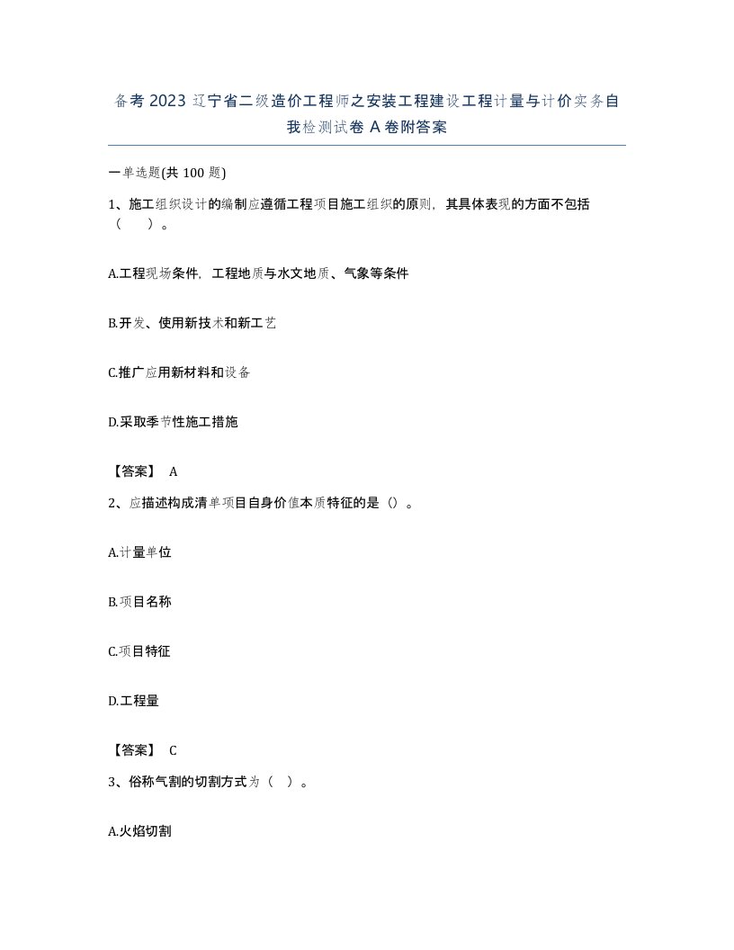 备考2023辽宁省二级造价工程师之安装工程建设工程计量与计价实务自我检测试卷A卷附答案