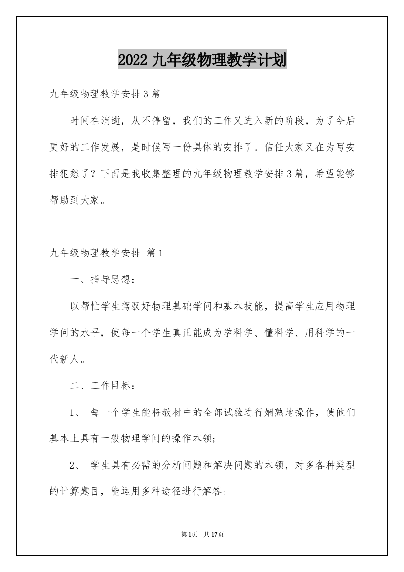 2022九年级物理教学计划_15