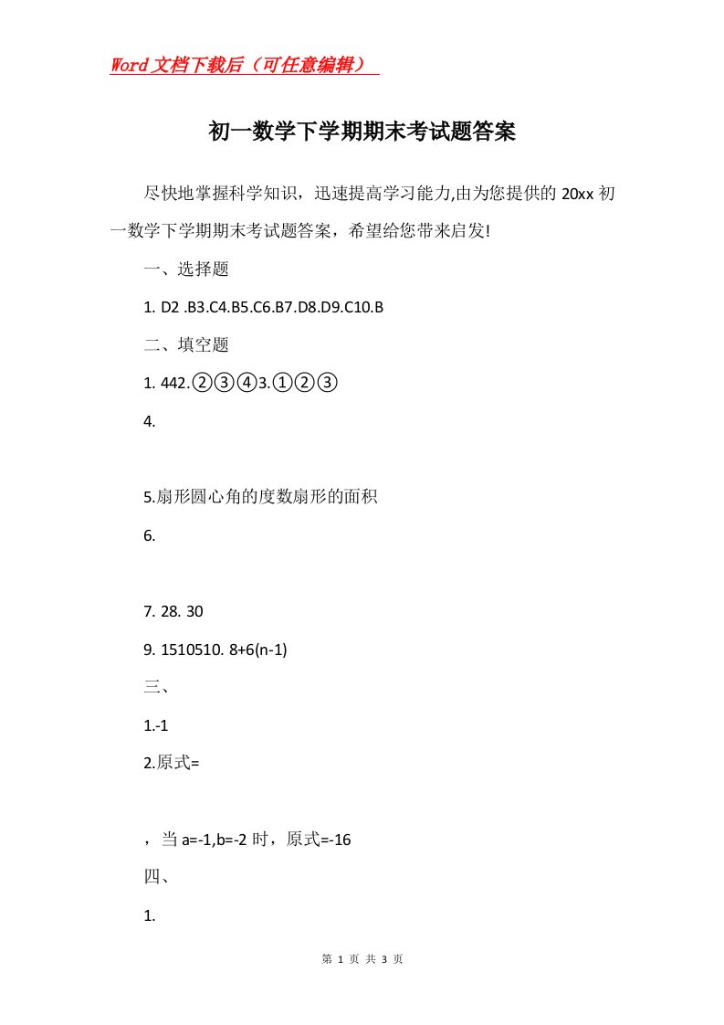 初一数学下学期期末考试题答案