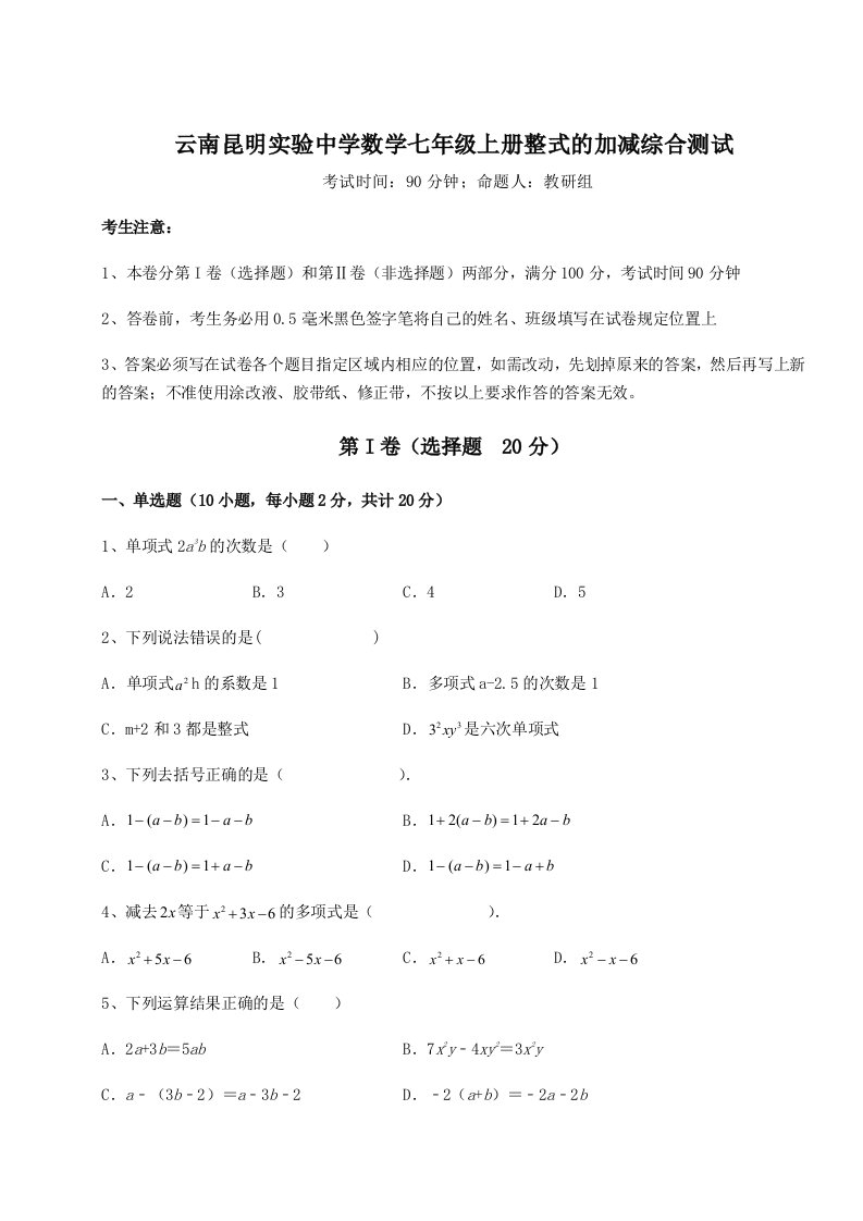 专题对点练习云南昆明实验中学数学七年级上册整式的加减综合测试试卷（含答案详解版）