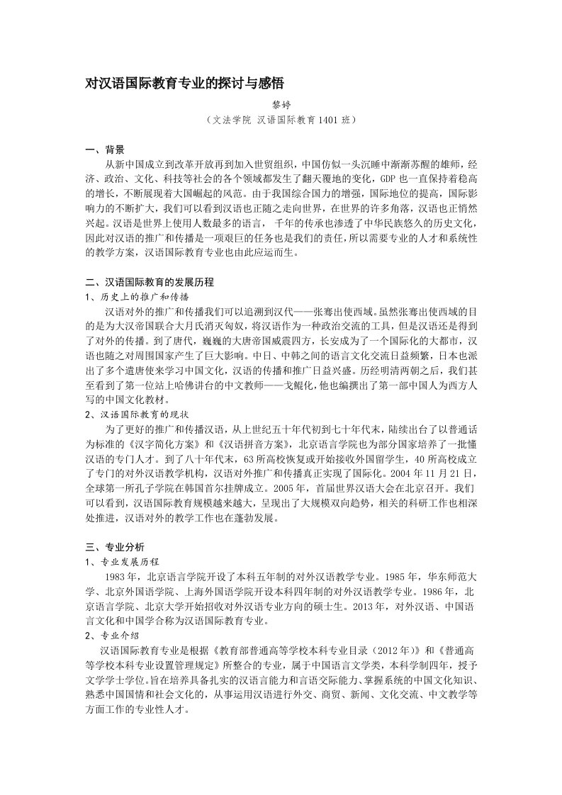 对汉语国际教育专业的探讨与感悟