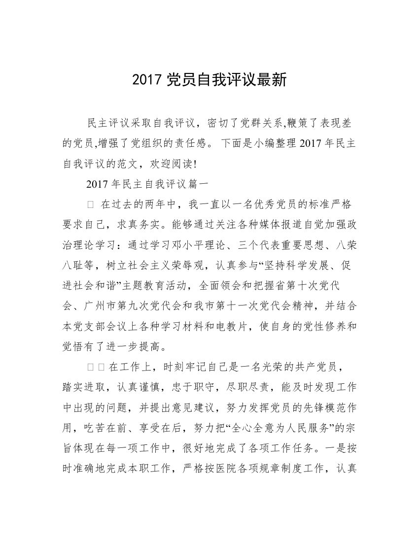 2017党员自我评议最新