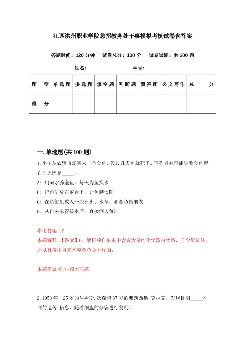 江西洪州职业学院急招教务处干事模拟考核试卷含答案3