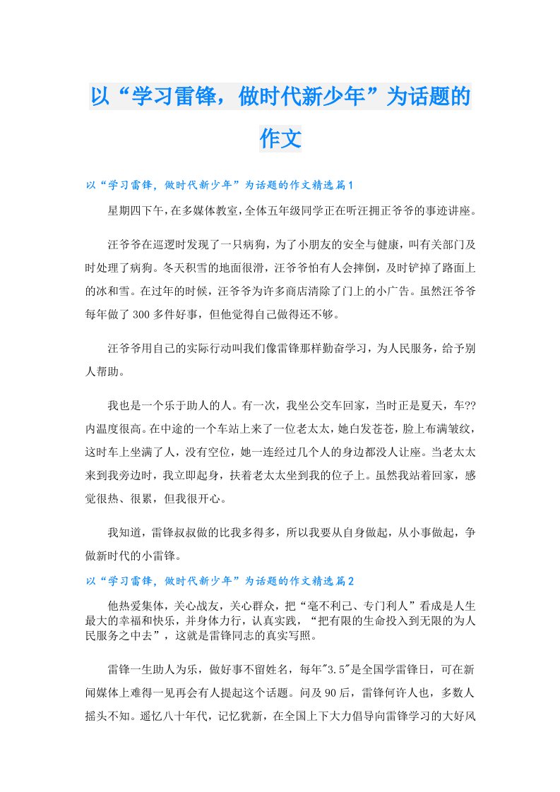 以“学习雷锋，做时代新少年”为话题的作文