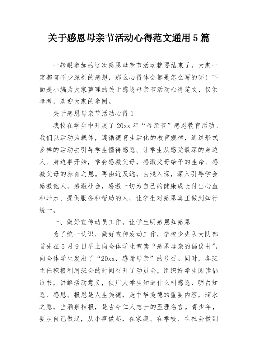 关于感恩母亲节活动心得范文通用5篇