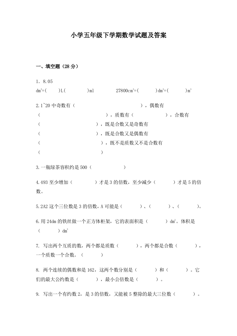 完整word版-小学五年级下学期数学试题及答案-推荐文档