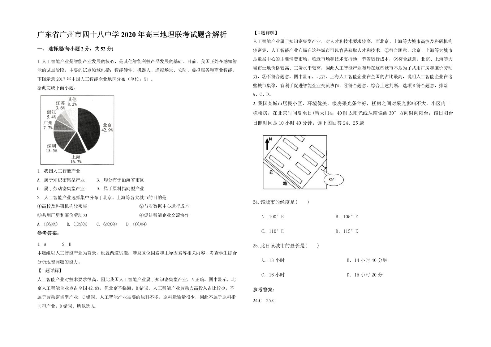 广东省广州市四十八中学2020年高三地理联考试题含解析