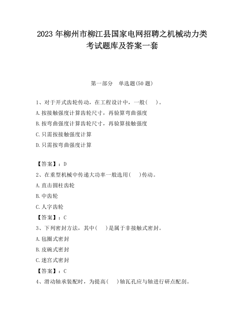 2023年柳州市柳江县国家电网招聘之机械动力类考试题库及答案一套