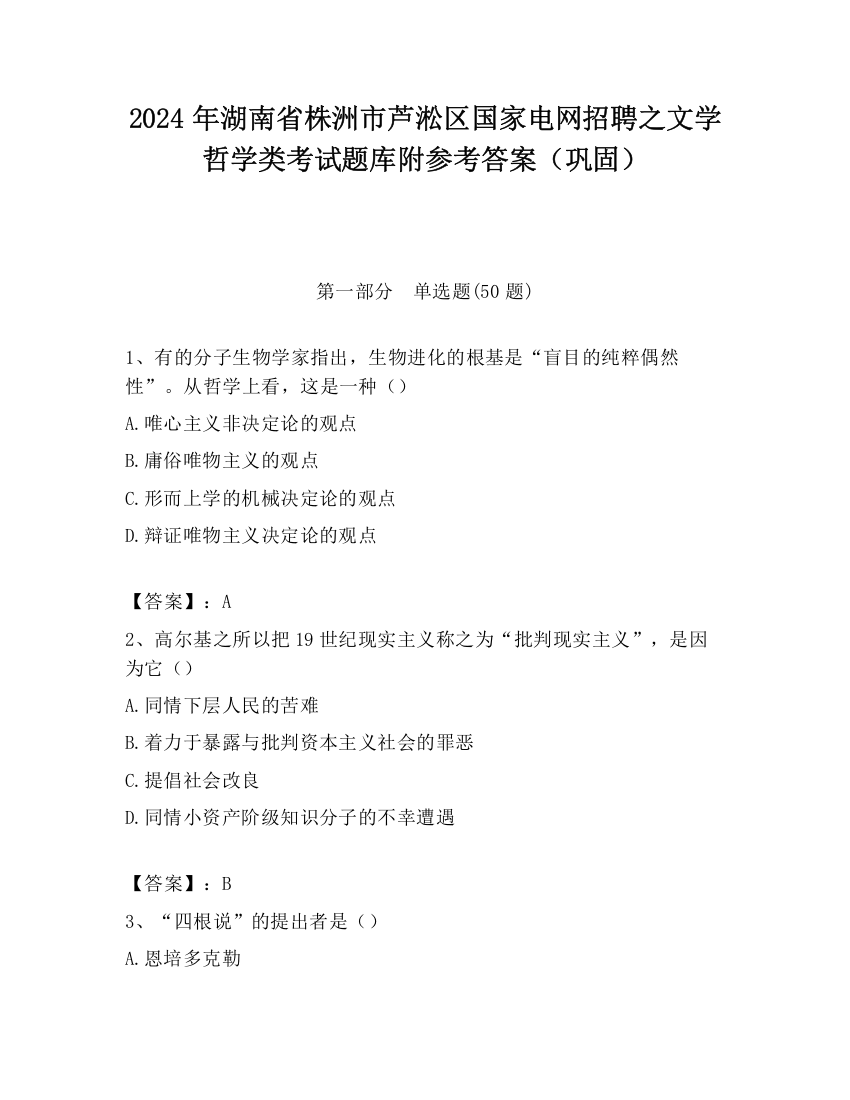 2024年湖南省株洲市芦淞区国家电网招聘之文学哲学类考试题库附参考答案（巩固）