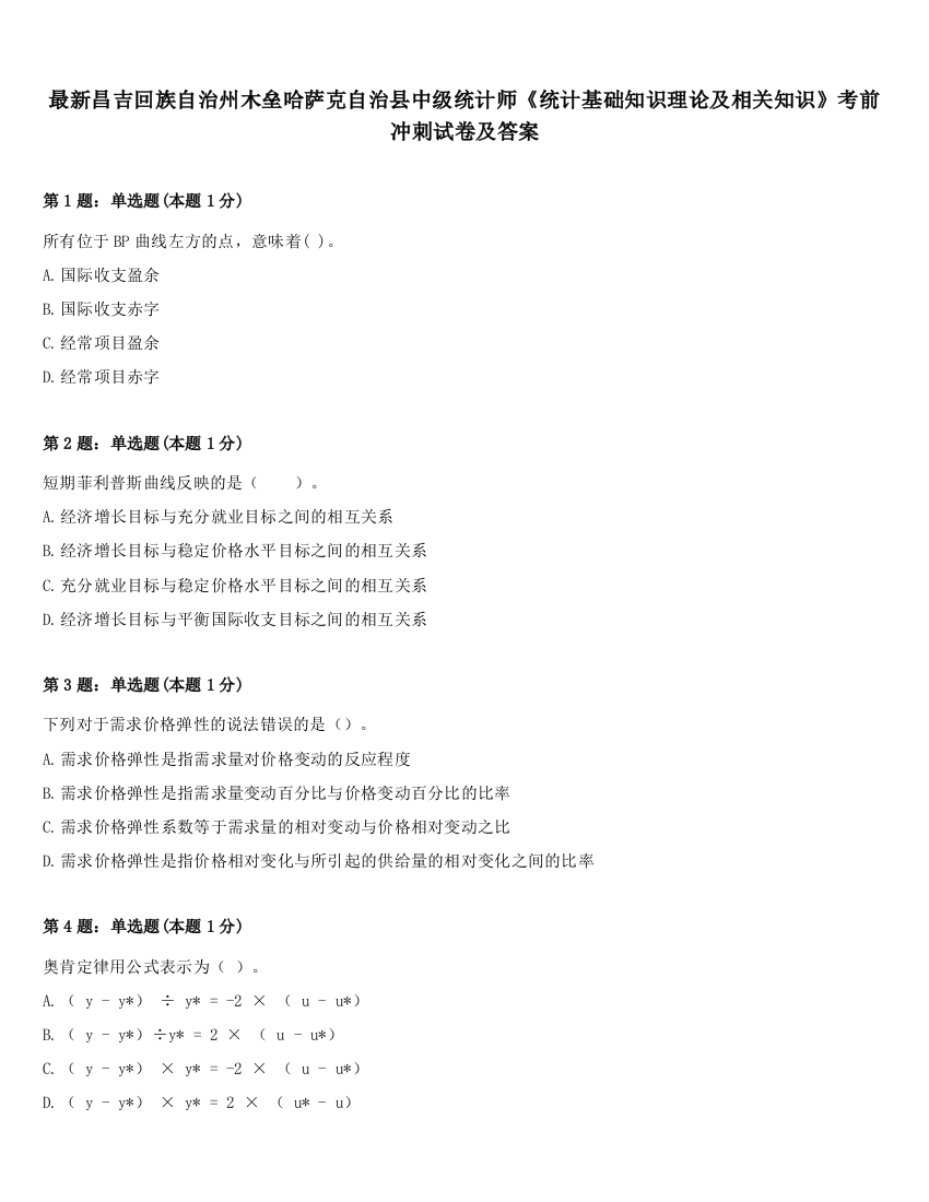 最新昌吉回族自治州木垒哈萨克自治县中级统计师《统计基础知识理论及相关知识》考前冲刺试卷及答案