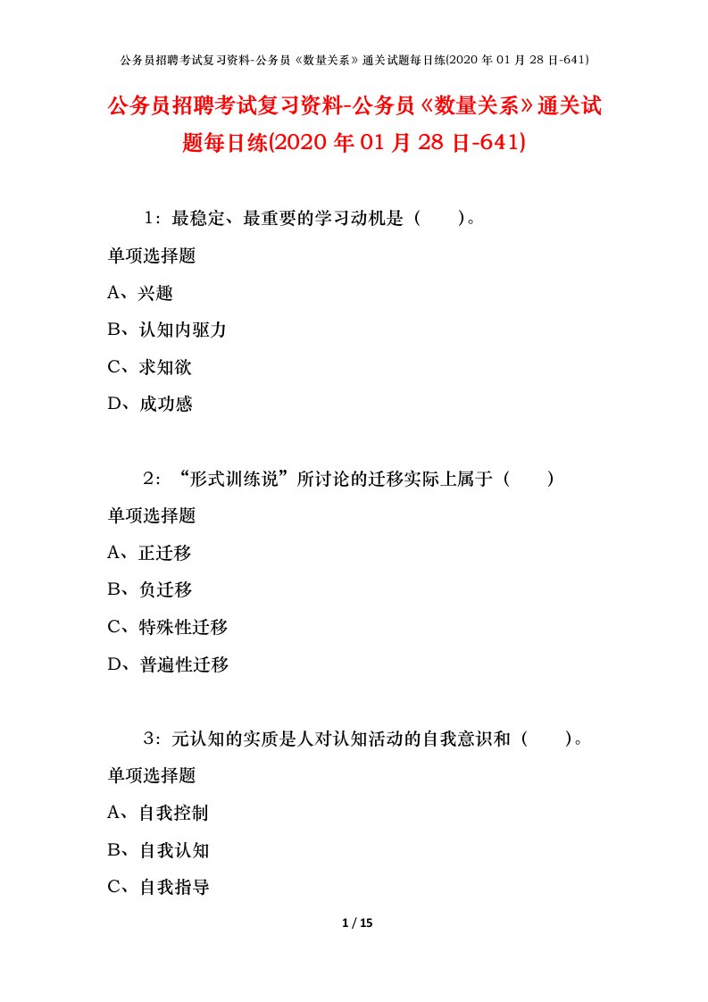 公务员招聘考试复习资料-公务员数量关系通关试题每日练2020年01月28日-641_1