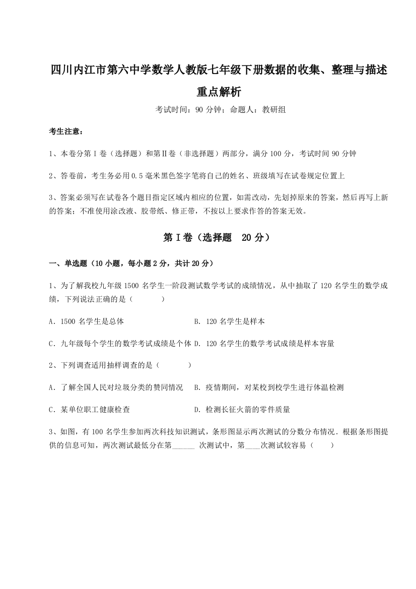 考点攻克四川内江市第六中学数学人教版七年级下册数据的收集、整理与描述重点解析练习题（含答案详解）