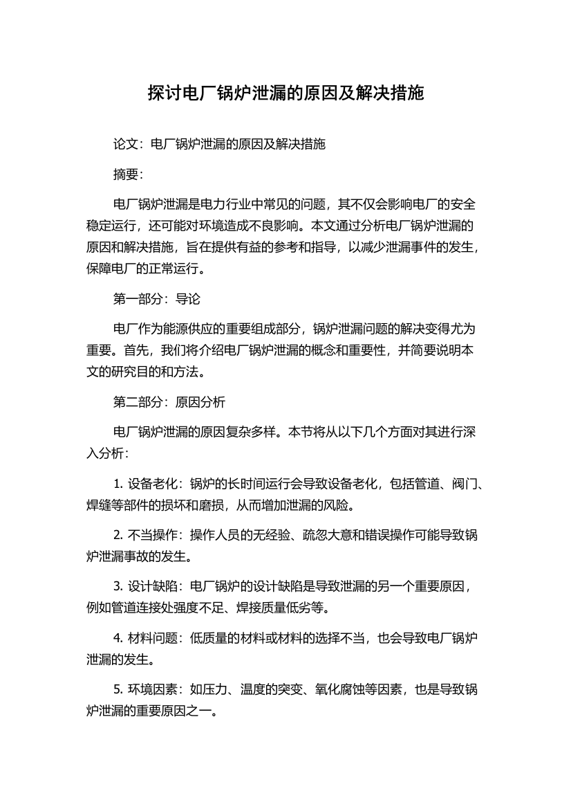 探讨电厂锅炉泄漏的原因及解决措施