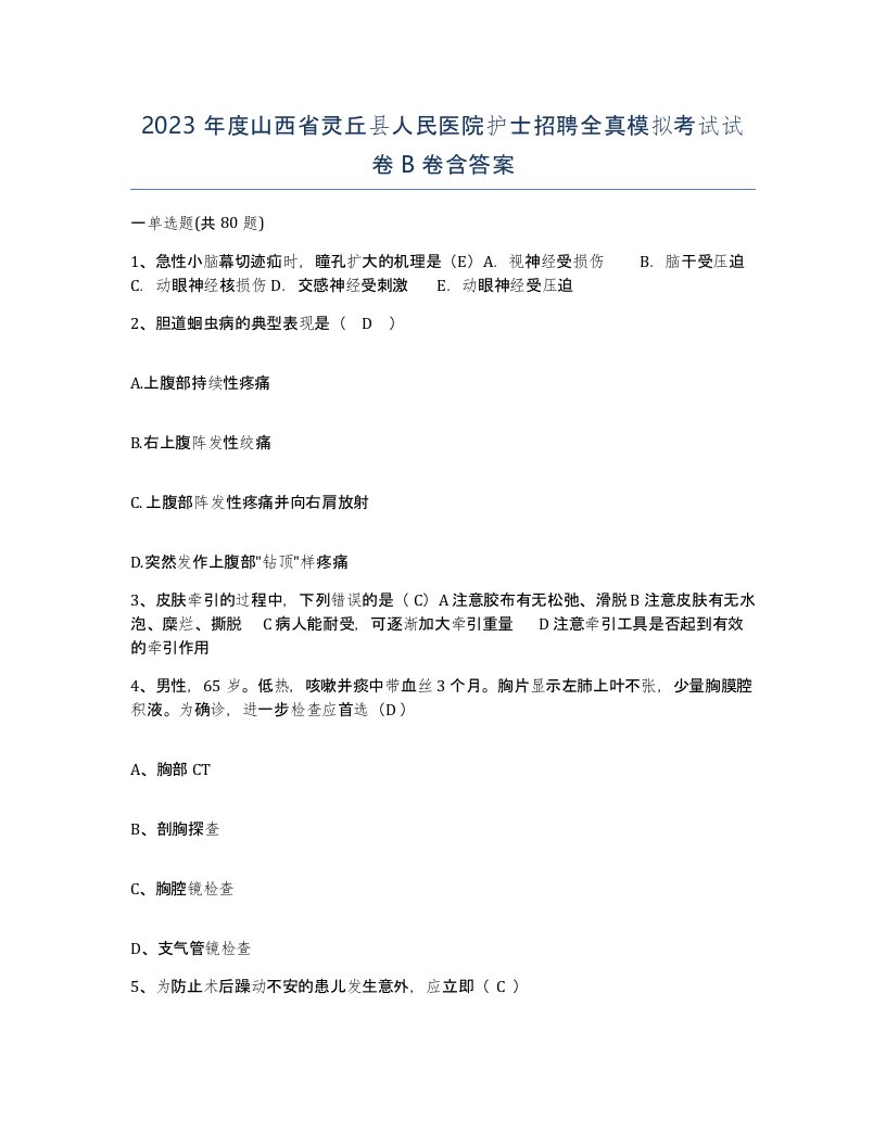 2023年度山西省灵丘县人民医院护士招聘全真模拟考试试卷B卷含答案