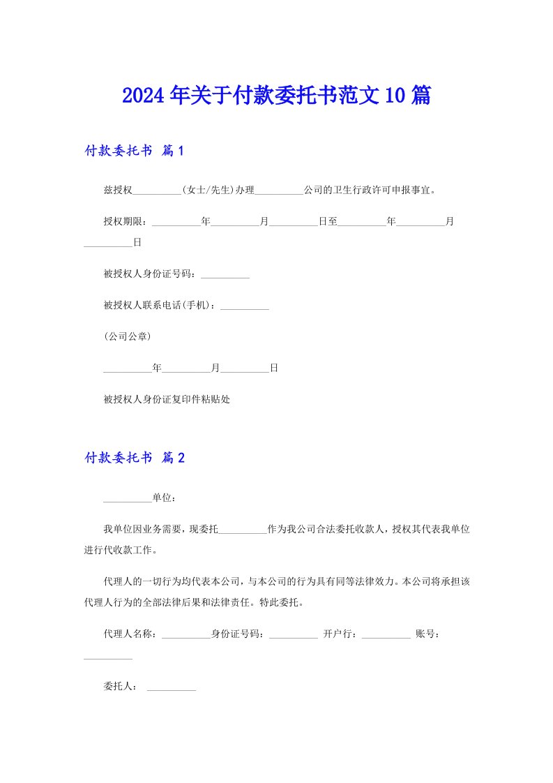 2024年关于付款委托书范文10篇