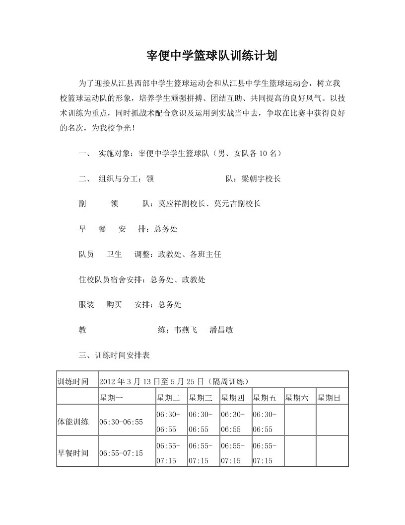 宰便中学2012年篮球队春节训练计划