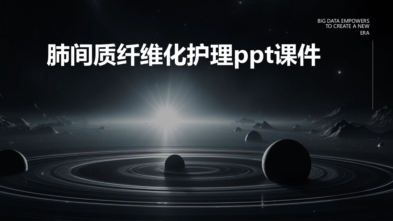 肺间质纤维化护理ppt课件