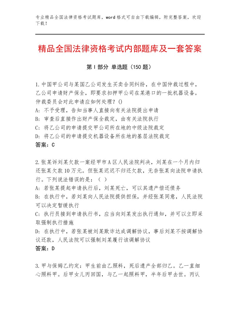 精心整理全国法律资格考试完整题库【B卷】