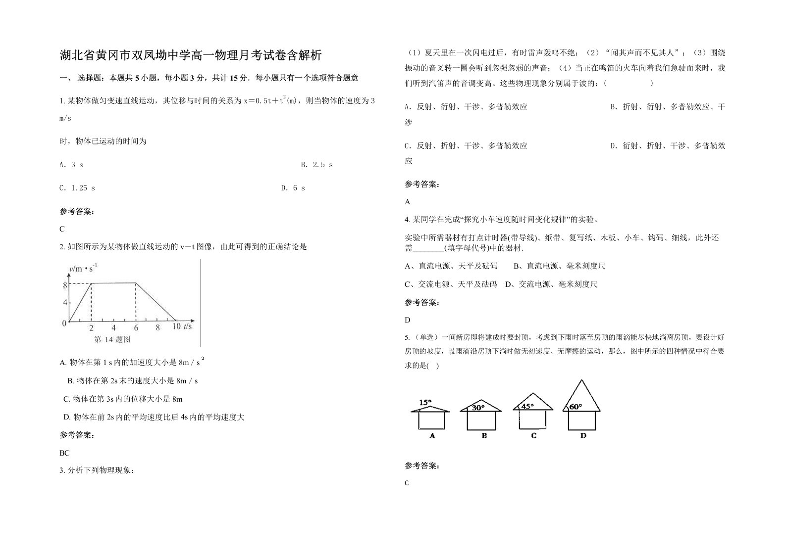 湖北省黄冈市双凤坳中学高一物理月考试卷含解析