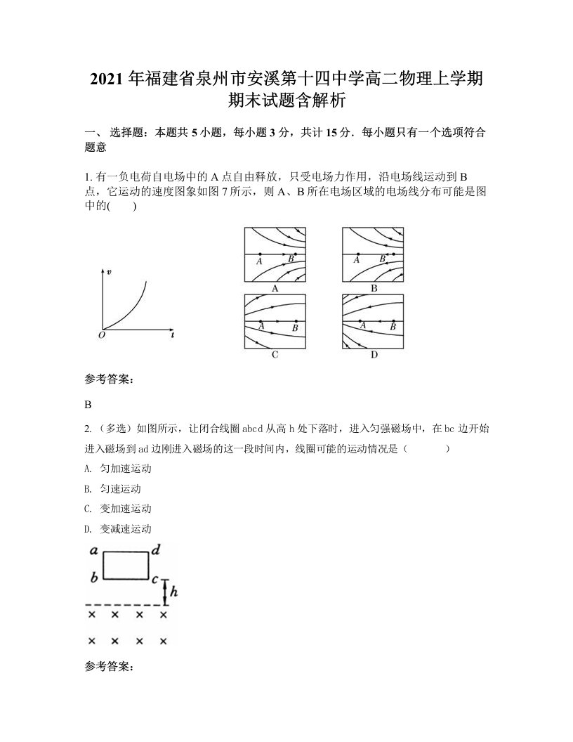 2021年福建省泉州市安溪第十四中学高二物理上学期期末试题含解析