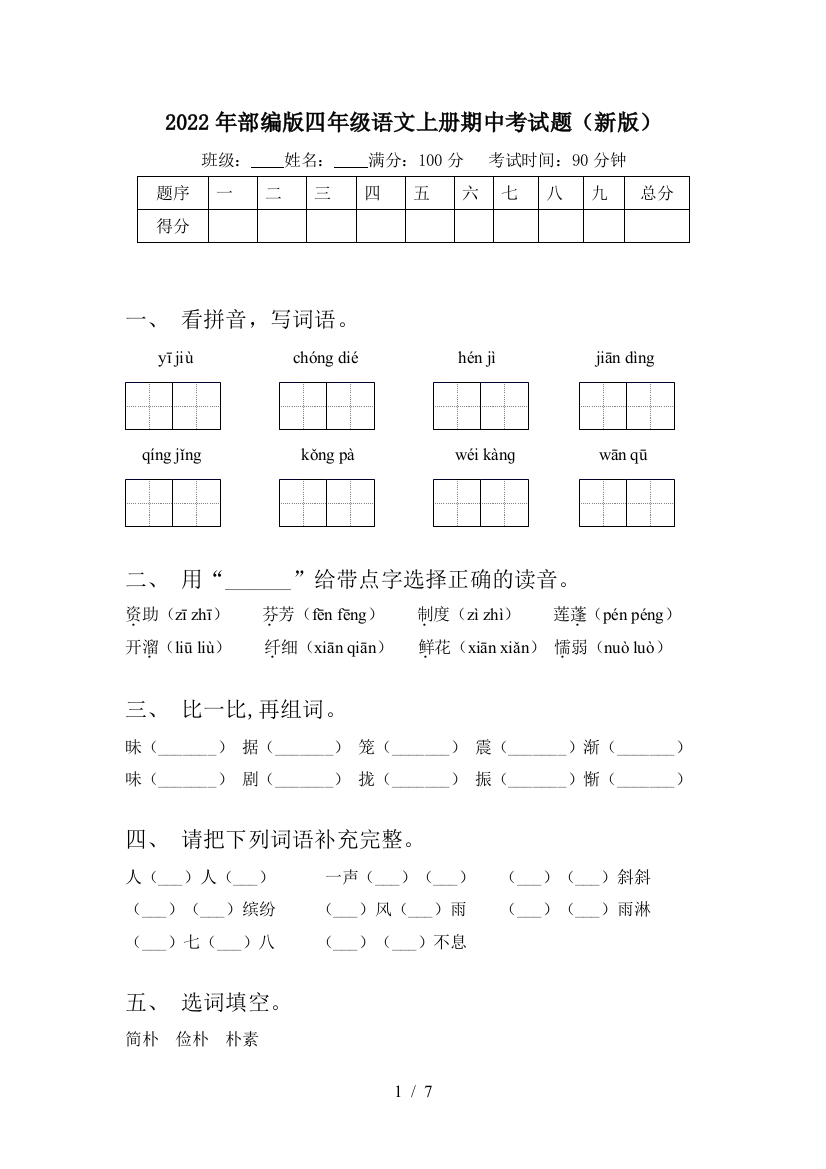 2022年部编版四年级语文上册期中考试题(新版)