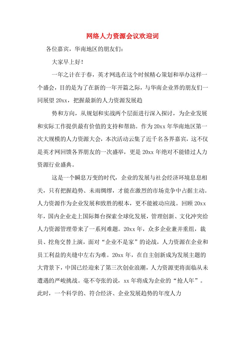 网络人力资源会议欢迎词