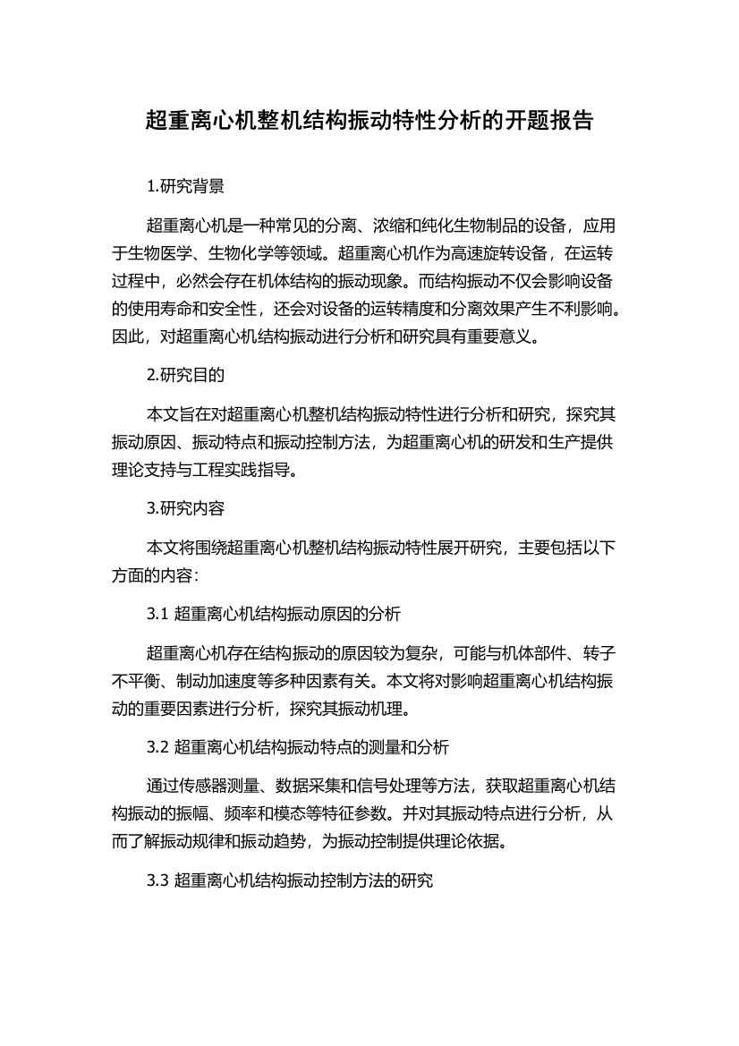 超重离心机整机结构振动特性分析的开题报告