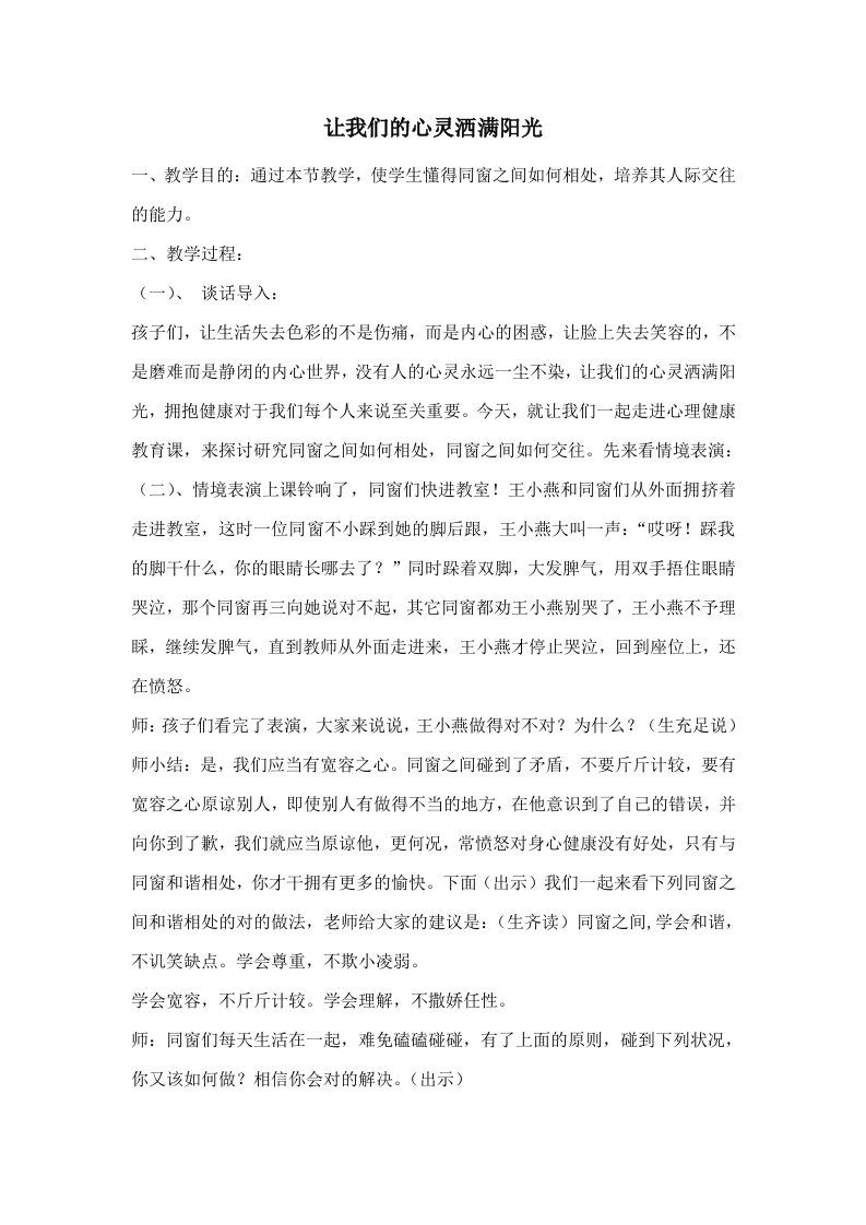 心理健康教育主题班会教案设计