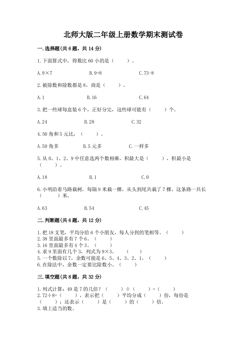 北师大版二年级上册数学期末测试卷【网校专用】