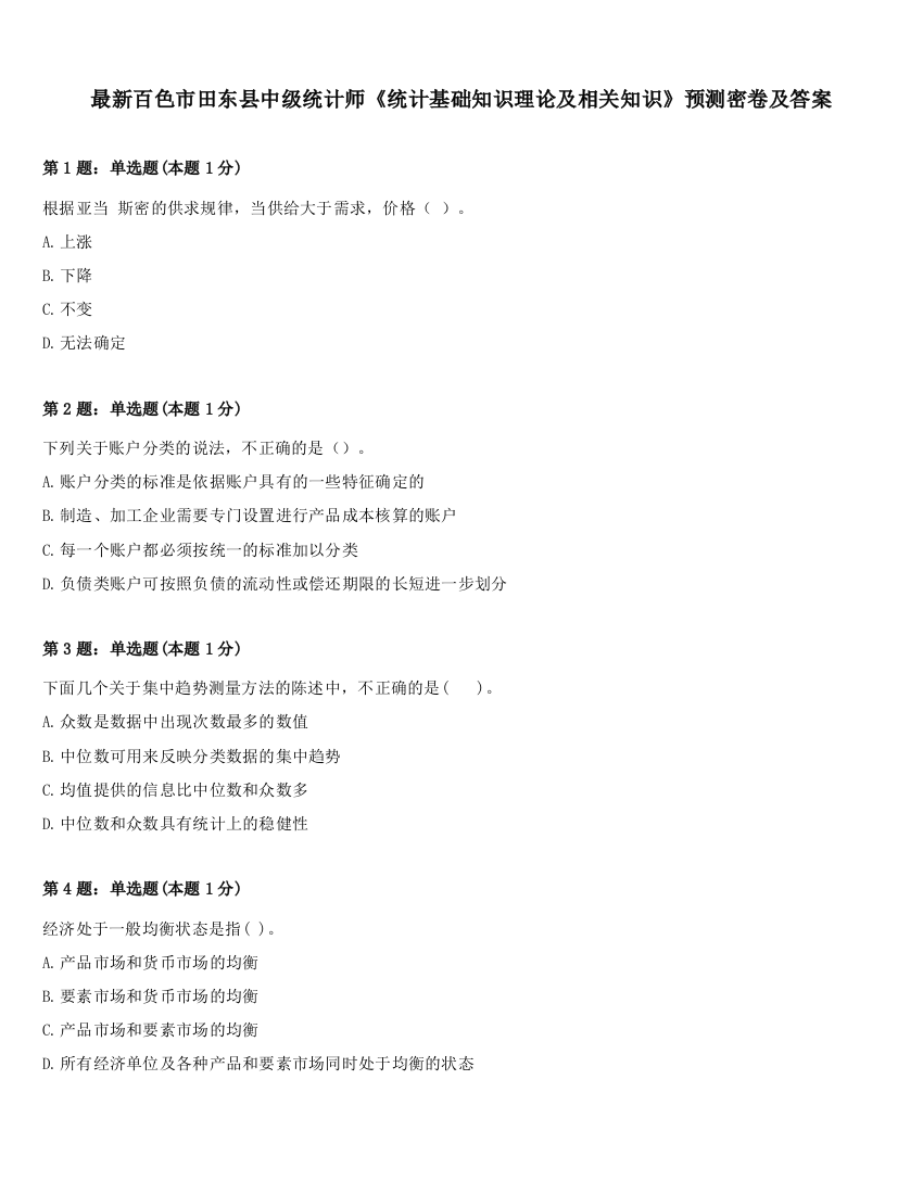 最新百色市田东县中级统计师《统计基础知识理论及相关知识》预测密卷及答案