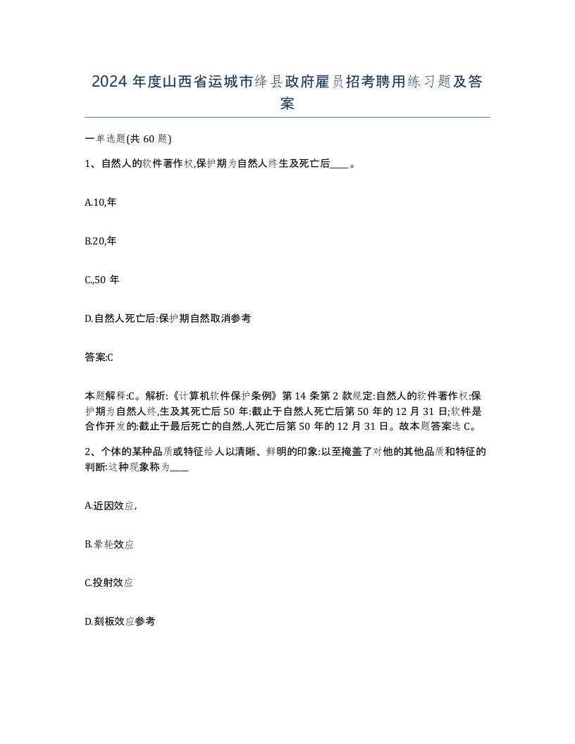 2024年度山西省运城市绛县政府雇员招考聘用练习题及答案