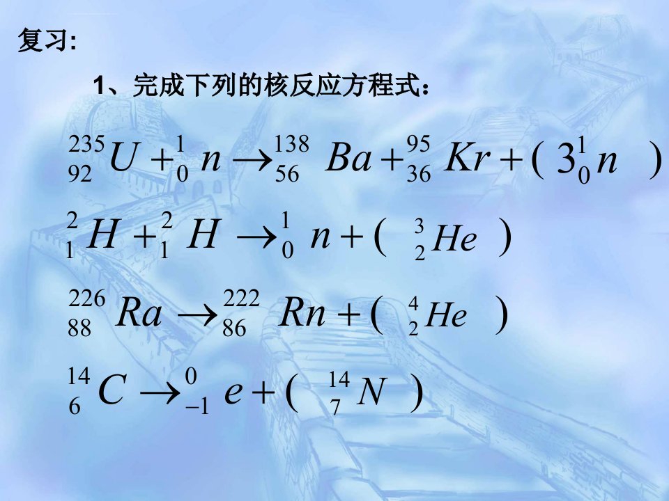 人教版物理核裂变与核聚变ppt课件