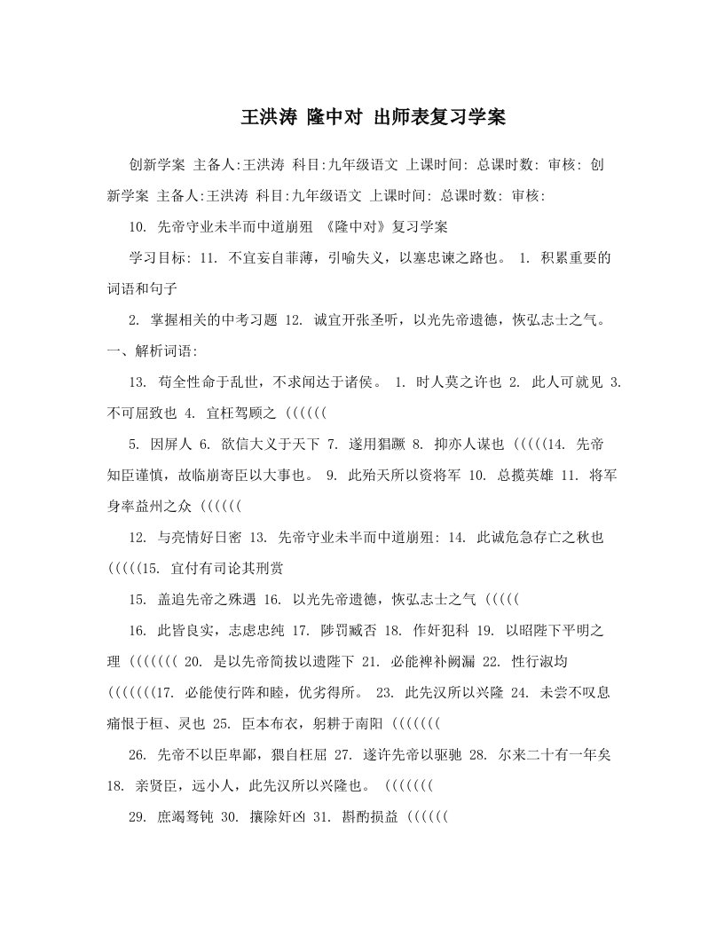 王洪涛+隆中对+出师表复习学案